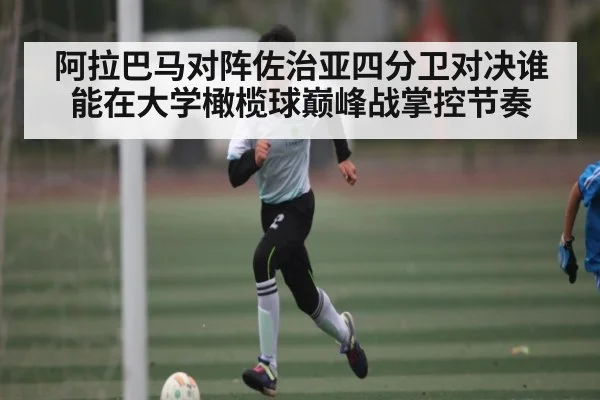 阿拉巴马对阵佐治亚四分卫对决谁能在大学橄榄球巅峰战掌控节奏