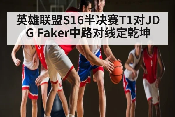 英雄联盟S16半决赛T1对JDG Faker中路对线定乾坤