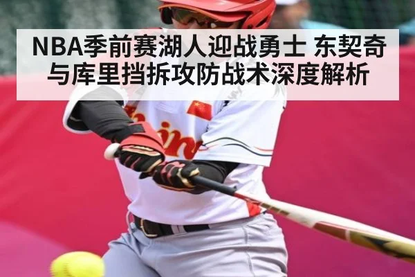 NBA季前赛湖人迎战勇士 东契奇与库里挡拆攻防战术深度解析